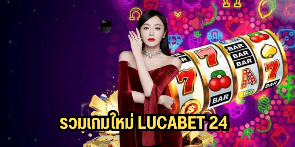 รวมเกมใหม่ lucabet 24