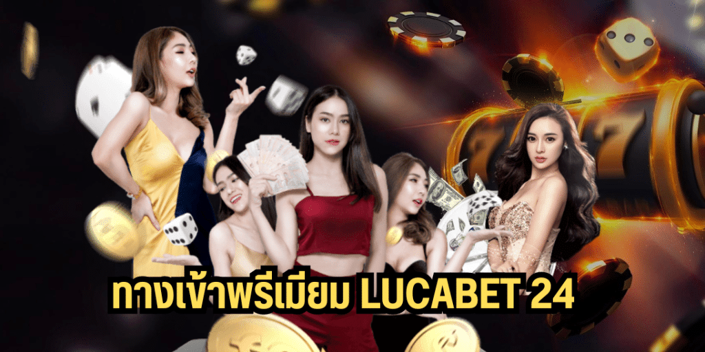 ทางเข้าพรีเมียม lucabet 24