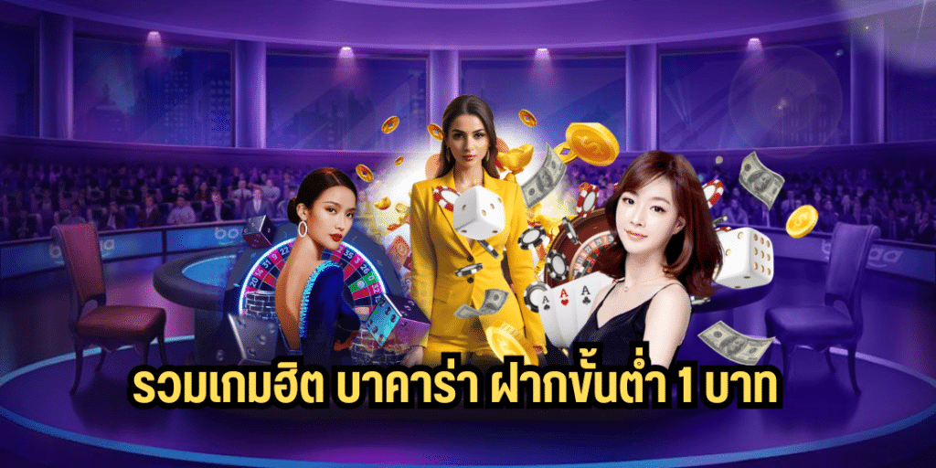 รวมเกมฮิต บาคาร่า ฝากขั้นต่ํา 1 บาท