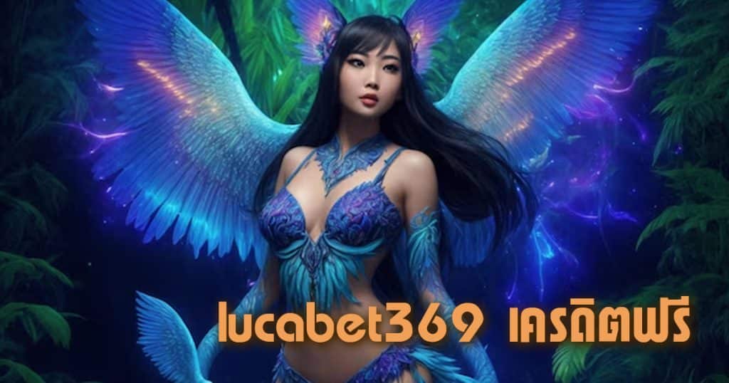 lucabet369 เครดิตฟรี